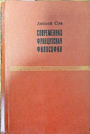 Современная французская философия Современная французская философия