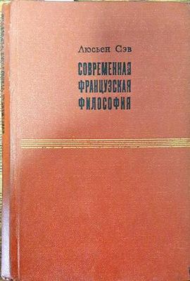 Современная французская философия Современная французская философия