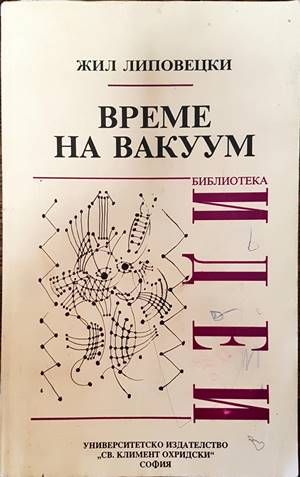 Време на вакуум