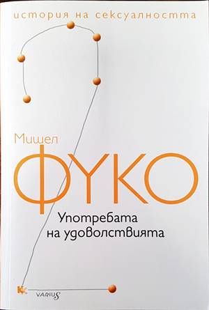 История на сексуалността. Том 2: Употребата на удоволствията История на сексуалността. Том 2: Употребата на удоволствията
