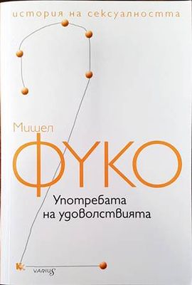 История на сексуалността. Том 2: Употребата на удоволствията История на сексуалността. Том 2: Употребата на удоволствията