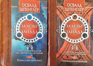 Залезът на Запада. Том 1-2 Залезът на Запада. Том 1-2