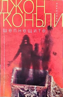 Шепнещите