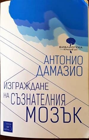 Изграждане на съзнателния мозък Изграждане на съзнателния мозък