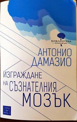 Изграждане на съзнателния мозък Изграждане на съзнателния мозък