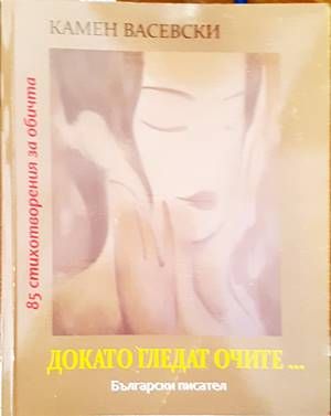 Докато гледат очите... Докато гледат очите...