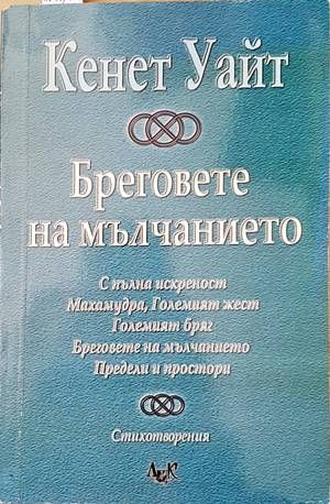 Бреговете на мъчанието