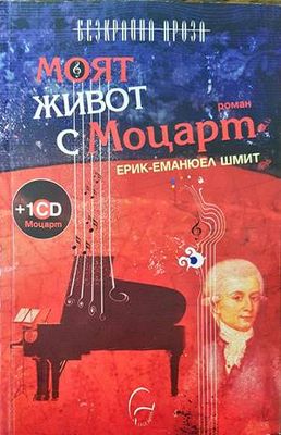Моят живот с Моцарт