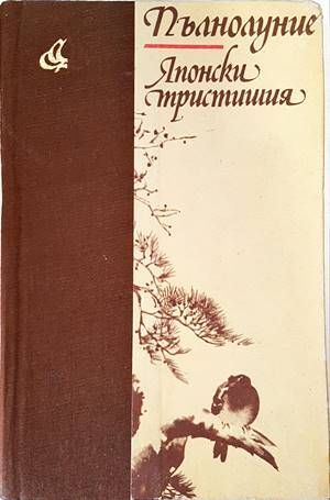 Пълнолуние. Японски тристишия
