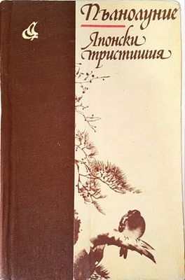 Пълнолуние. Японски тристишия
