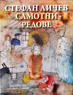 Самотни редове