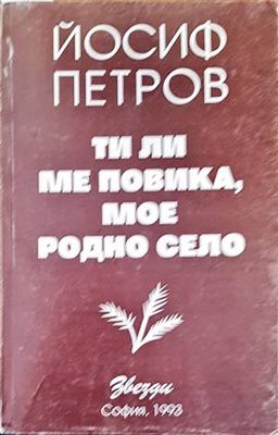 Ти ли ме повика, мое родно село