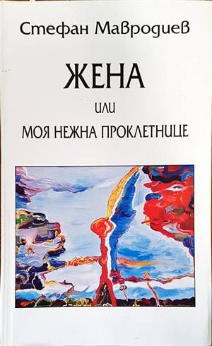 Жена или моя нежна проклетнице