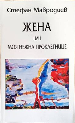 Жена или моя нежна проклетнице