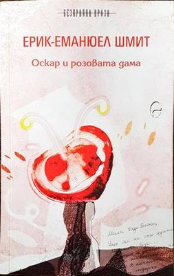 Оскар и розовата дама