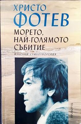 Морето, най-голямото събитие