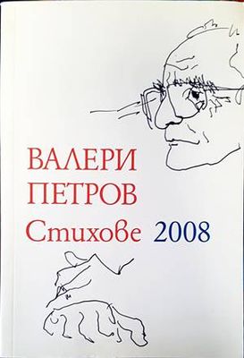 Стихове 2008