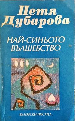 Най-синьото вълшебство