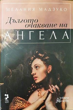 Дългото очакване на ангела Дългото очакване на ангела