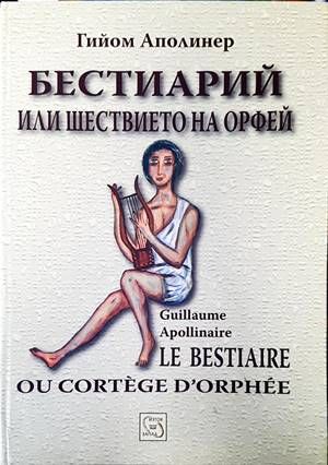 Бестиарий или шествието на Орфей