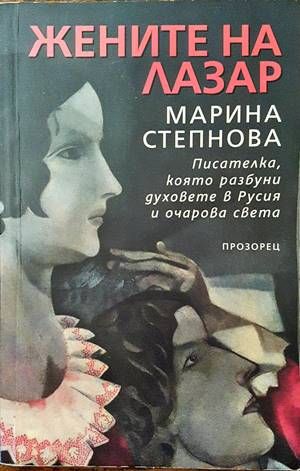 Жените на Лазар