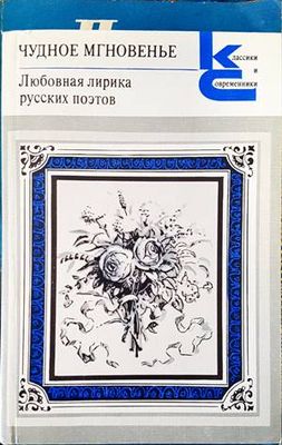 Любовная лирика русских поэтов. Книга 1-2
