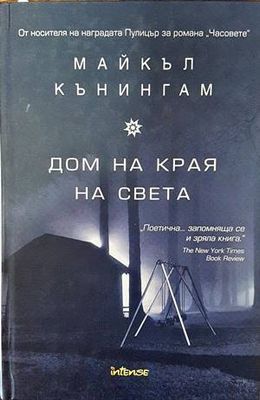 Дом на края на света