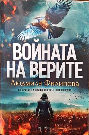 Войната на верите