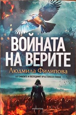 Войната на верите