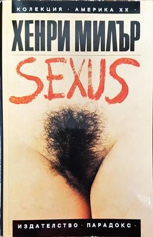 Разпятие в розово: Sexus. Том 1