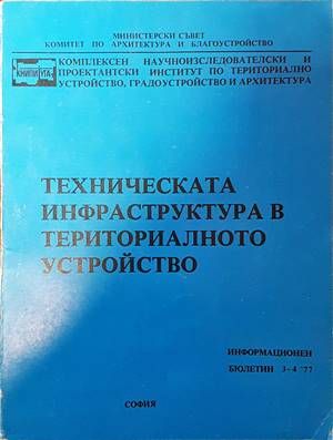 Техническата инфраструктура в териториалното устройство