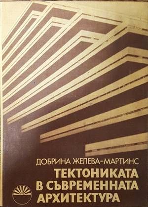 Тектониката в съвременната архитектура