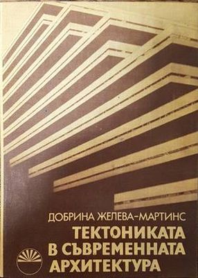 Тектониката в съвременната архитектура