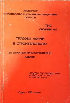 Трудови норми в строителството за архитектурно-строителни работи