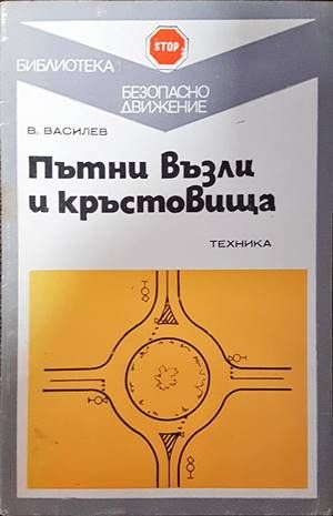 Пътни възли и кръстовища