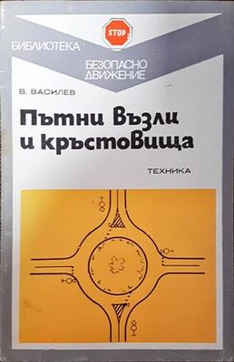 Пътни възли и кръстовища