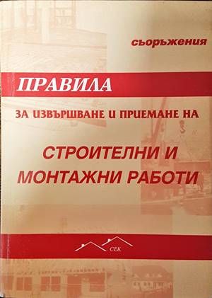 Правила за извършване и приемане на строителни и монтажни работи