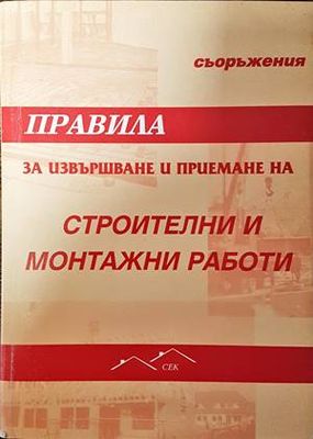 Правила за извършване и приемане на строителни и монтажни работи