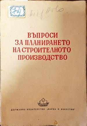 Въпроси за планирането на строителното производство Въпроси за планирането на строителното производство