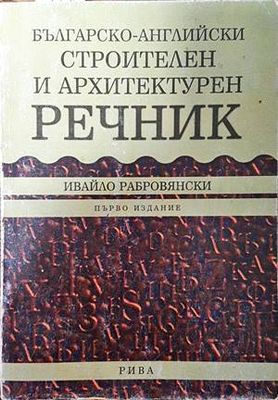 Българско-английски строителен и архитектурен речник