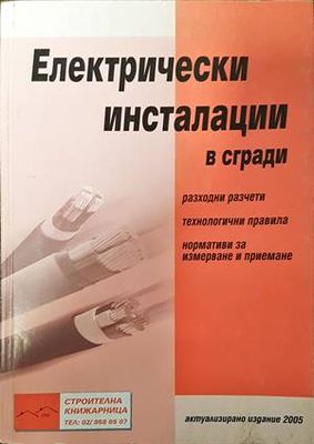 Електрически инсталации в сгради