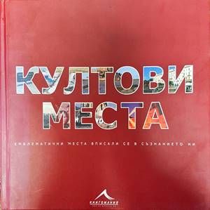 Култови места