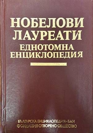 Нобелови лауреати еднотомна енциклопедия