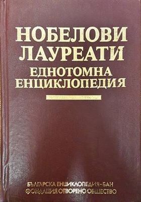 Нобелови лауреати еднотомна енциклопедия