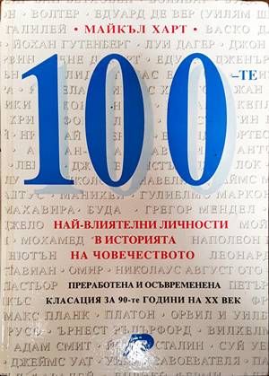 100-те най-влиятелни личности в историята на човечеството