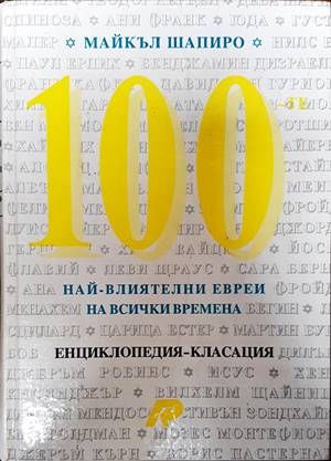 100 най-влиятелни евреи на всички времена
