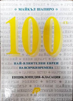 100 най-влиятелни евреи на всички времена