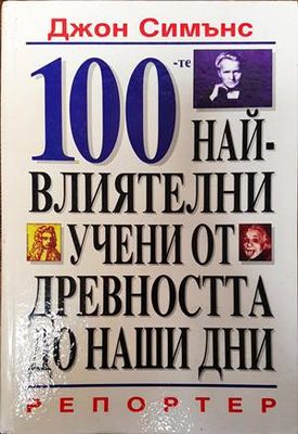 100-те най-влиятелни учени от древността до наши дни