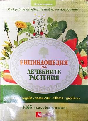Енциклопедия на лечебните растения