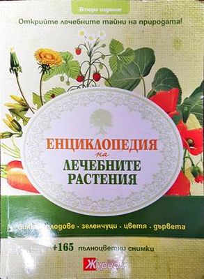 Енциклопедия на лечебните растения